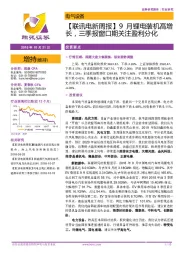 【联讯电新周报】9月锂电装机高增长，三季报窗口期关注盈利分化