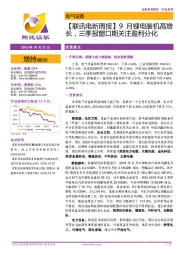 【联讯电新周报】9月锂电装机高增长,三季报窗口期关注盈利分化