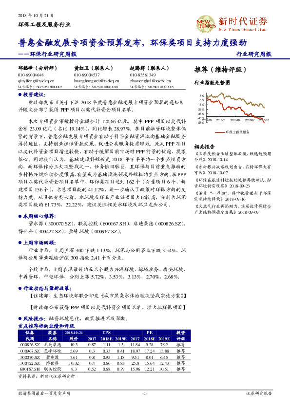 环保行业研究周报：普惠金融发展专项资金预算发布，环保类项目支持力度强劲