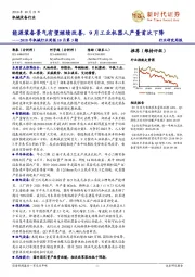 ﻿2018年机械行业周报10月第3期：﻿能源装备景气有望继续改善，9月工业机器人产量首次下降