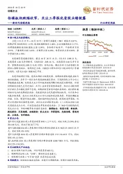新时代传媒周报:传媒板块跌幅收窄,关注三季报优质股业绩披露