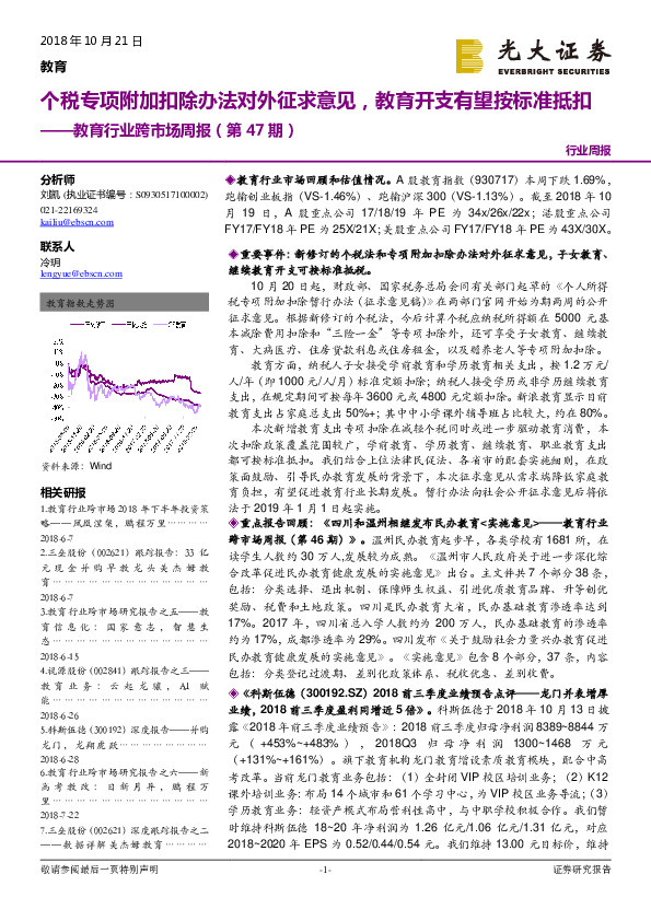 教育行业跨市场周报（第47期）：个税专项附加扣除办法对外征求意见，教育开支有望按标准抵扣