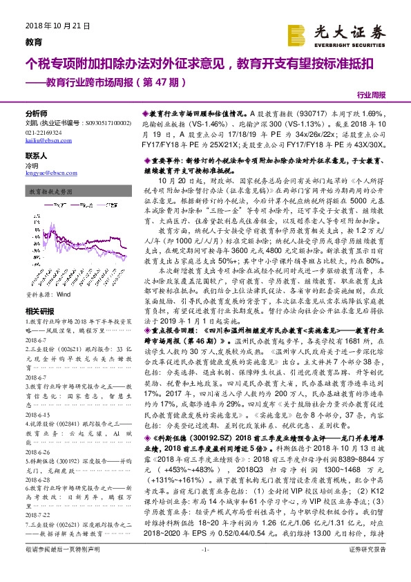 教育行业跨市场周报（第47期）：个税专项附加扣除办法对外征求意见，教育开支有望按标准抵扣