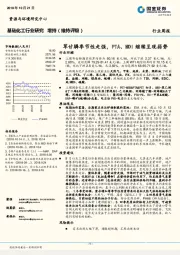 基础化工行业研究：草甘膦季节性走强，PTA、MDI继续呈现弱势