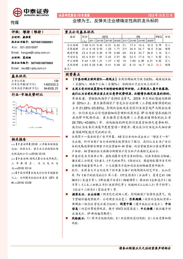传媒行业周报：业绩为王，反弹关注业绩确定性高的龙头标的