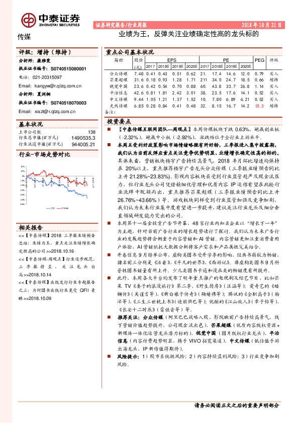 传媒行业周报：业绩为王，反弹关注业绩确定性高的龙头标的