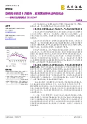 家电行业每周观点:空调需求延续8月趋势,政策落地带来结构性机会