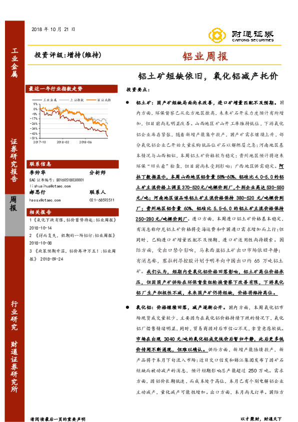 铝业周报：铝土矿短缺依旧，氧化铝减产托价