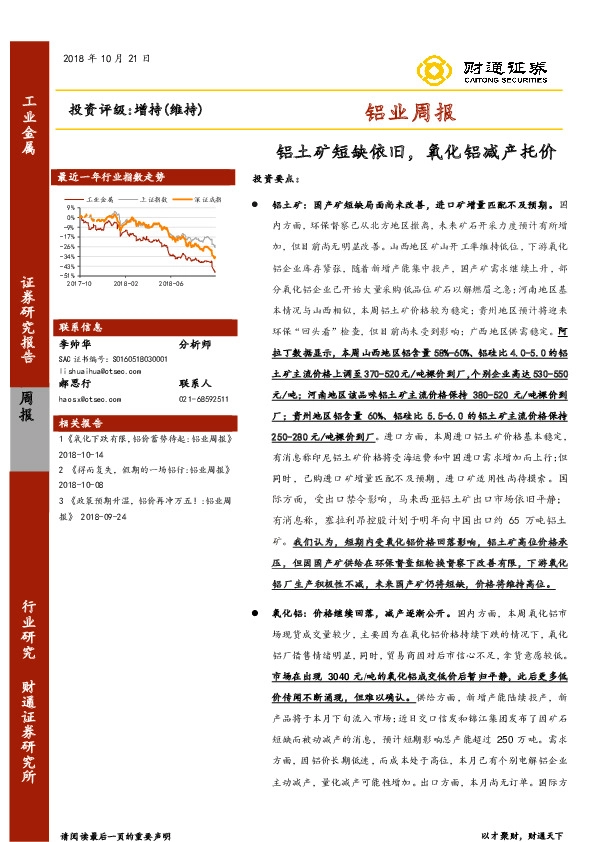 铝业周报：铝土矿短缺依旧，氧化铝减产托价
