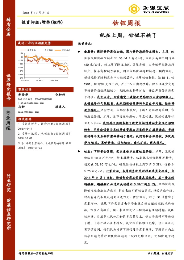钴锂周报：就在上周，钴锂不跌了