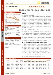 医药生物行业周报：政策春风吹、PB处于历史大底部，将迎来中级反弹