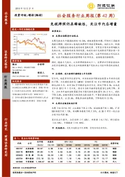 社会服务行业周报（第42周）：免税牌照仍具稀缺性，关注市内店增量
