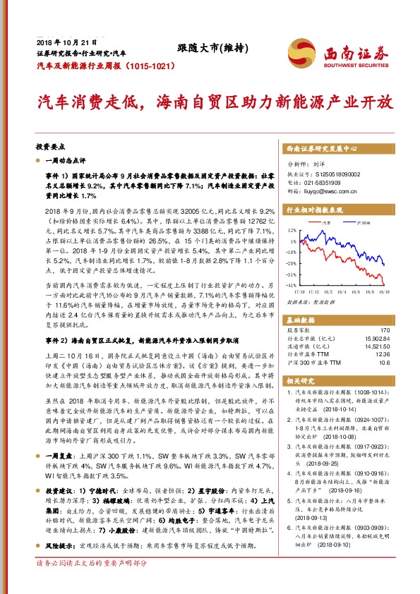 汽车及新能源行业周报：汽车消费走低，海南自贸区助力新能源产业开放
