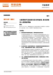 银行行业快评：公募理财可直投股市及非标放宽，股东资格及入股限制明确