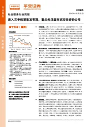 社会服务行业周报：进入三季报密集发布期，重点关注盈利状况较好的公司