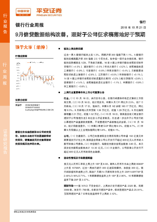银行行业周报：9月信贷数据结构改善，理财子公司征求稿落地好于预期