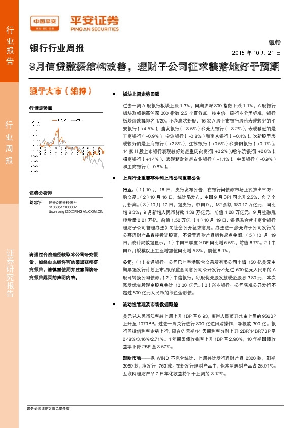 银行行业周报：9月信贷数据结构改善，理财子公司征求稿落地好于预期