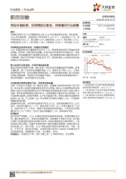 航空运输：再迎冬春航季，时刻释放仍紧张，持续看好行业前景