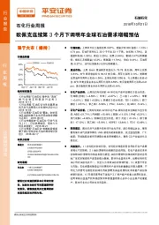 石化行业周报：欧佩克连续第3个月下调明年全球石油需求增幅预估