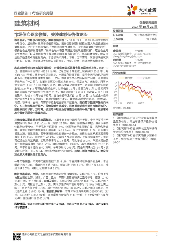 建筑材料行业研究周报：市场信心逐步恢复，关注建材低估值龙头