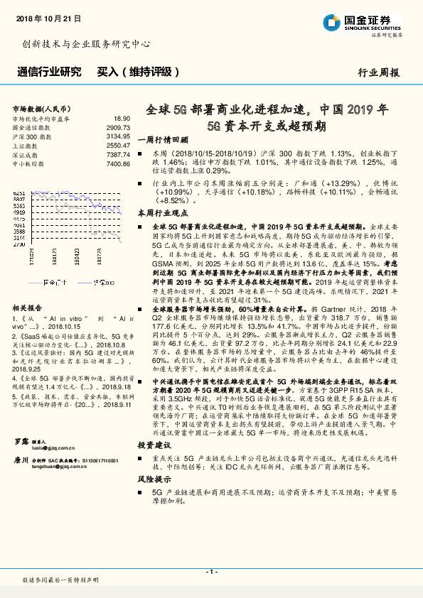 通信行业研究周报：全球5G部署商业化进程加速，中国2019年5G资本开支或超预期