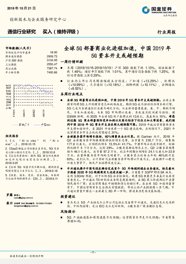 通信行业研究周报：全球5G部署商业化进程加速，中国2019年5G资本开支或超预期