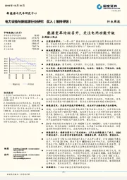 电力设备与新能源行业研究行业周报：能源变革论坛召开，关注电网功能升级