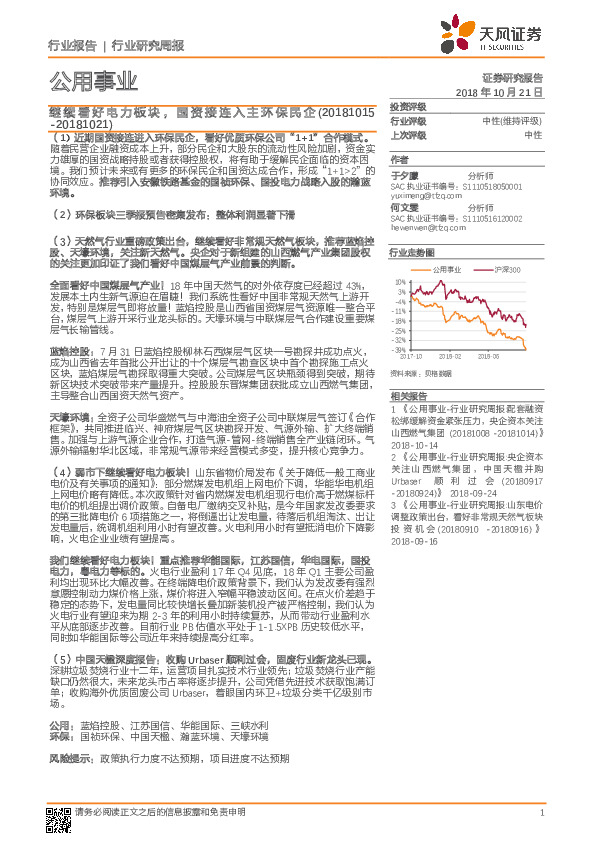 公用事业行业研究周报：继续看好电力板块，国资接连入主环保民企