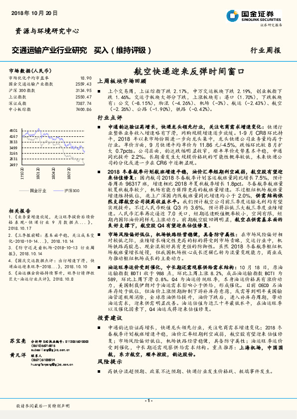 交通运输产业行业研究周报：航空快递迎来反弹时间窗口