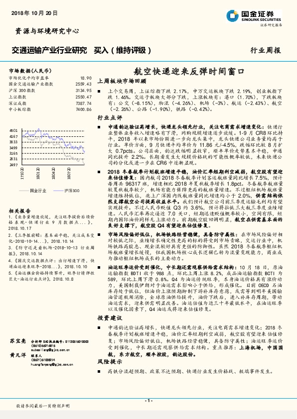 交通运输产业行业研究周报：航空快递迎来反弹时间窗口