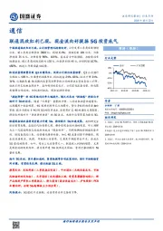 通信：联通混改红利已现，现金流向好提振5G投资底气