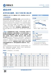 建筑材料行业周报：质押风险或缓解，相关个股有望大幅反弹