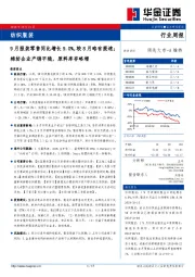 纺织服装行业周报：9月服装零售同比增长9.0%，较8月略有提速；棉纺企业产销平稳，原料库存略增
