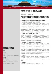 银行行业点评：理财子公司新规点评：政策利好，蓄势待发