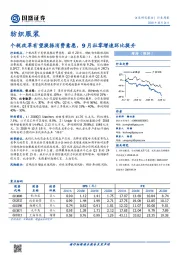 纺织服装行业周报：个税改革有望提振消费意愿，9月社零增速环比提升