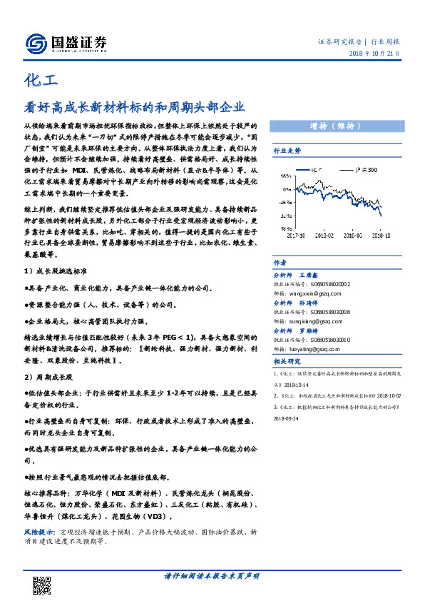 化工行业周报：看好高成长新材料标的和周期头部企业