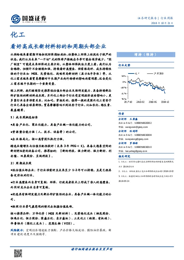 化工行业周报：看好高成长新材料标的和周期头部企业