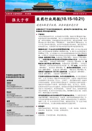 医药行业周报:适度加配看多板块,准备估值修复行情
