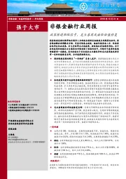 非银金融行业周报：政策传递积极信号，龙头券商或面临估值修复