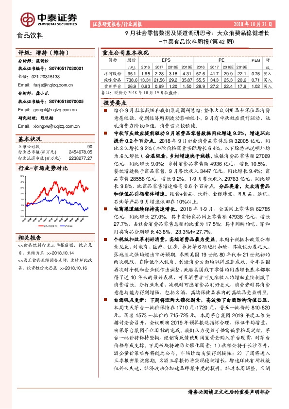 中泰食品饮料周报（第42周）：9月社会零售数据及渠道调研思考：大众消费品稳健增长