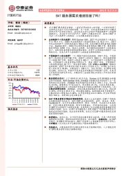 计算机行业点评报告：BAT服务器需求增速放缓了吗？