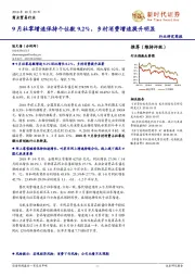 商业贸易行业研究简报：9月社零增速保持个位数9.2%，乡村消费增速提升明显