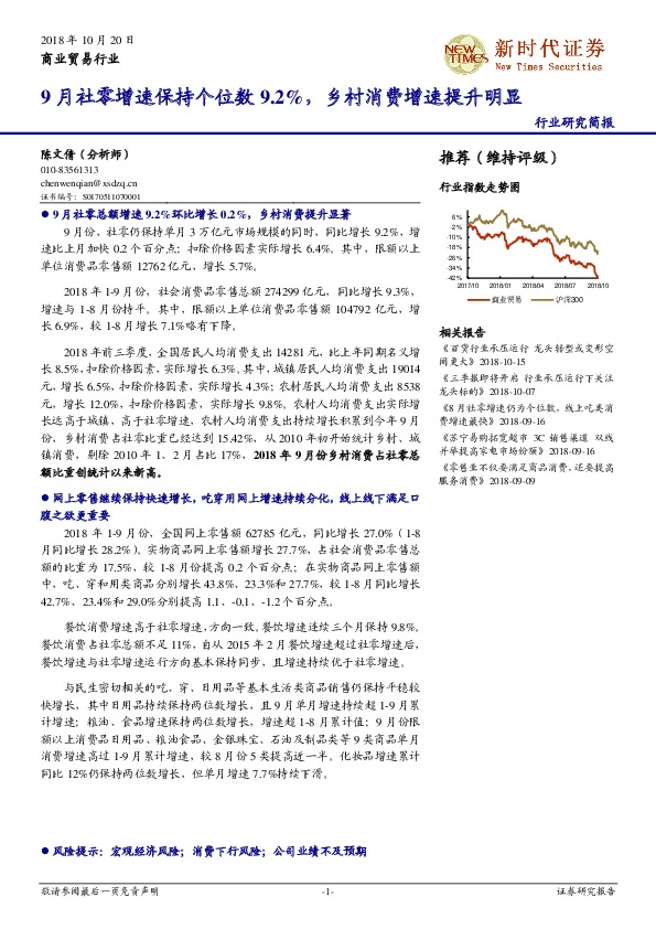 商业贸易行业研究简报：9月社零增速保持个位数9.2%，乡村消费增速提升明显