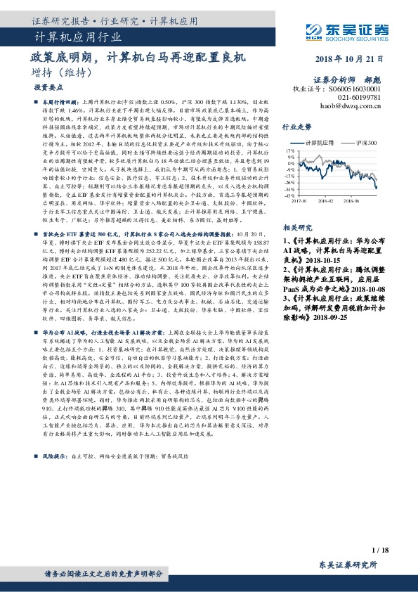 计算机应用行业：政策底明朗，计算机白马再迎配置良机