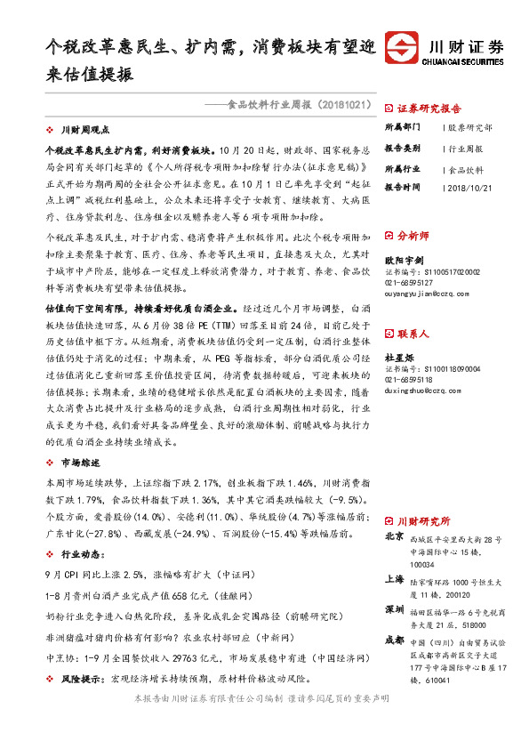 食品饮料行业周报：个税改革惠民生、扩内需，消费板块有望迎来估值提振