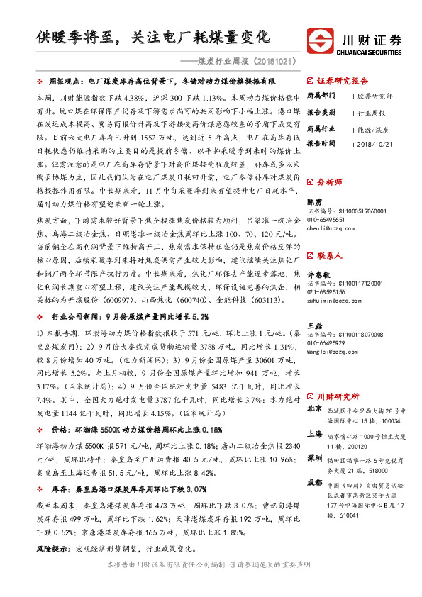 煤炭行业周报：供暖季将至，关注电厂耗煤量变化