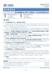 商业贸易行业专题研究：受中秋错位及CPI上行影响，9月社零同增9.2%
