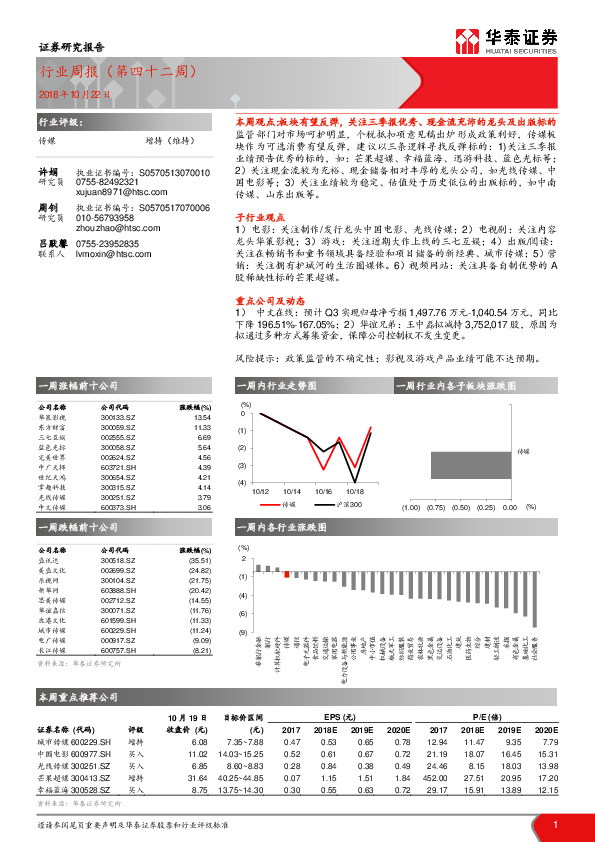 传媒行业周报（第四十二周）