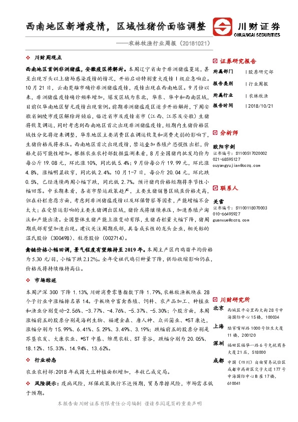 农林牧渔行业周报：西南地区新增疫情，区域性猪价面临调整