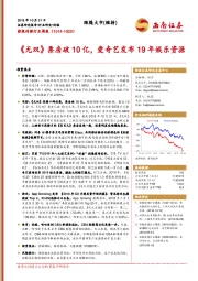 影视传媒行业周报：《无双》票房破10亿，爱奇艺发布19年娱乐资源